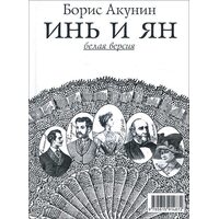 Інь і янь. Біла і чорна версії 