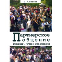 Партнерське спілкування . Ігри та вправи . Методичні матеріали для ведучого 