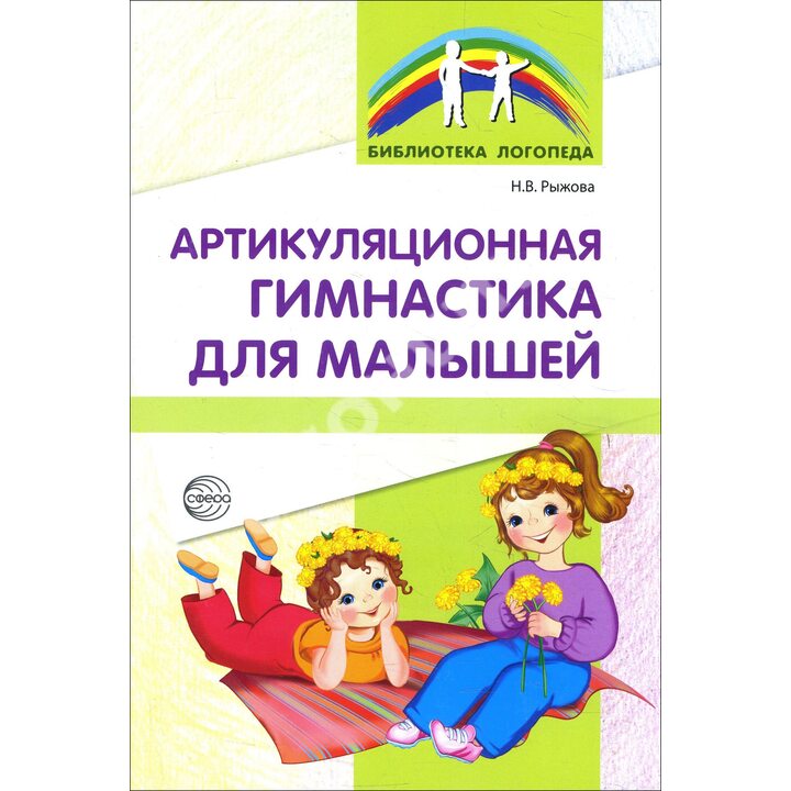 Артикуляционная гимнастика для малышей - Наталья Рыжова (978-5-9949-0754-2)