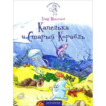 Капелька і Старий Корабель 
