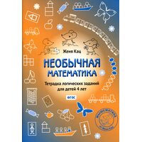 Незвичайна математика . Зошит логічних завдань для дітей 4 років 