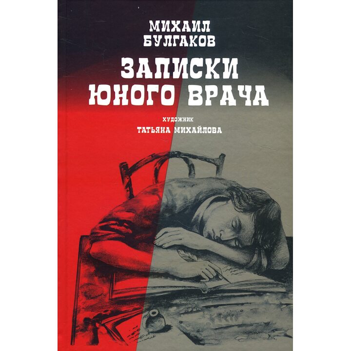 Записки юного врача - Михаил Булгаков (978-5-907143-97-5)