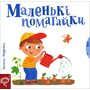 Маленькі помагайки - Василь Федієнко (978-966-429-442-0)