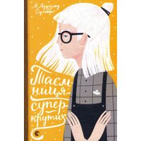 Таємниця суперкруті 