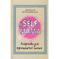 #Selfmama . Лайфхак для працюючої мами 