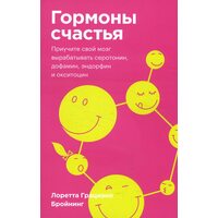 Гормони щастя . Привчіть свій мозок виробляти серотонін , дофамін , ендорфін і окситоцин 