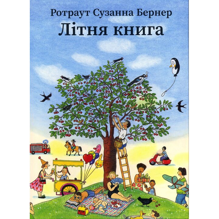 Літня книга - Ротраут Сузанна Бернер (978-966-977-872-7)