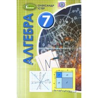 Алгебра 7 клас . підручник 