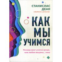 Як ми вчимося . Чому мозок вчиться краще , ніж будь-яка машина ... поки 