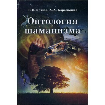 онтологія шаманізму 