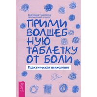 Прими волшебную таблетку от боли. Практическая психология