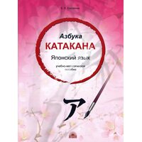 Азбука катакана. Японский язык