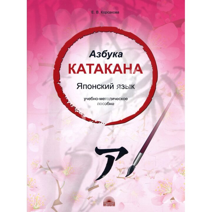 Азбука катакана. Японский язык - Е. Корсакова (978-5-9908367-4-7)