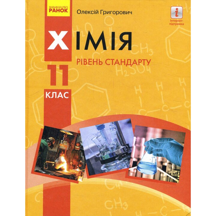 Хімія 11 клас. Підручник (рівень стандарту) - Олексій Григорович (978-617-09-5191-5)