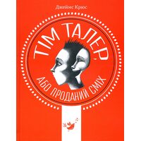 Тім Талер, або Проданий сміх