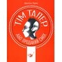 Тім Талер, або Проданий сміх - Джеймс Крюс (978-966-915-320-3)