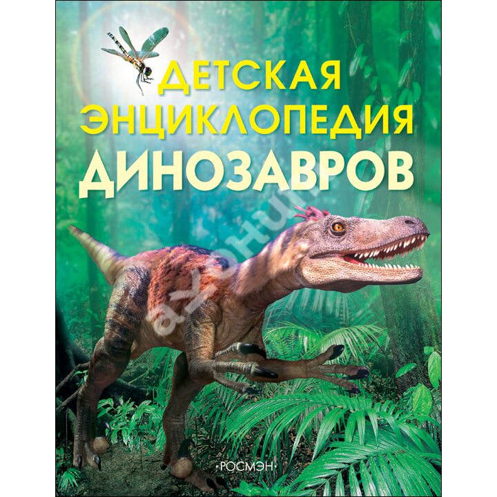 Детская энциклопедия динозавров - Сэм Тэплин (978-5-353-01737-0)