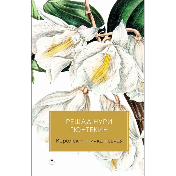 Королек - птичка певчая - Гюнтекин Р.Н. (978-5-9907441-1-0)