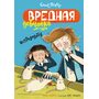 Вредная девчонка исправляется - Энид Блайтон (978-5-389-16152-8)