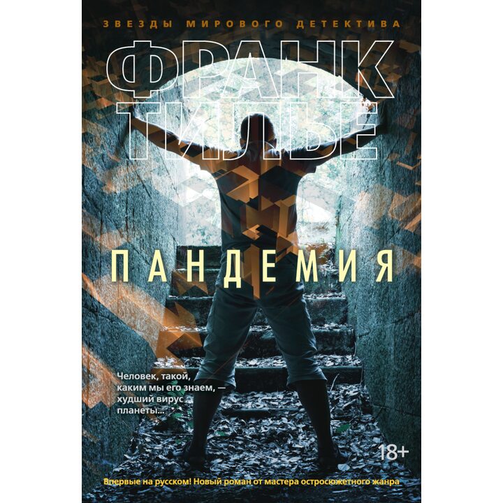 Пандемия - Франк Тилье (978-5-389-11004-5)