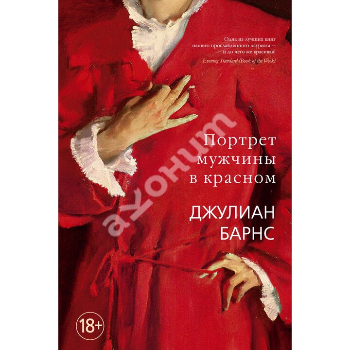 Портрет мужчины в красном - Джулиан Барнс (978-5-389-17485-6)
