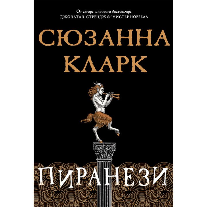 Пиранези - Сюзанна Кларк (978-5-389-17973-8)