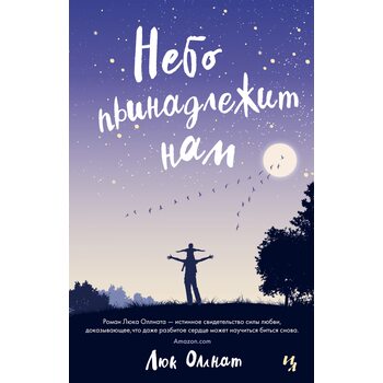 Небо принадлежит нам