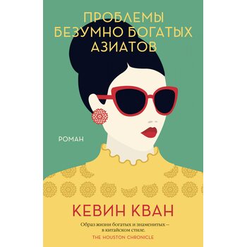 Проблеми шалено багатих азіатів 
