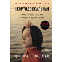 Неортодоксальная. Скандальное отречение от моих хасидских корней
