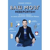 Ваш мозок неймовірний! 50 крутих Лайфхак від самого знаменитого Менталіст Франції 