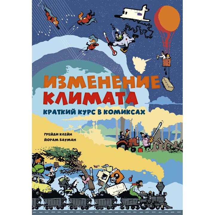 Изменение климата. Краткий курс в комиксах - Грейди Клейн, Йорам Бауман (978-5-389-13676-2)