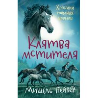 Хроніки темних часів . Книга 5. Клятва месника 