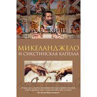 Микеланджело и Сикстинская капелла