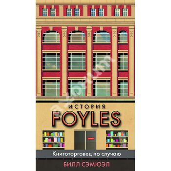Історія Foyles . Книготорговець з нагоди 