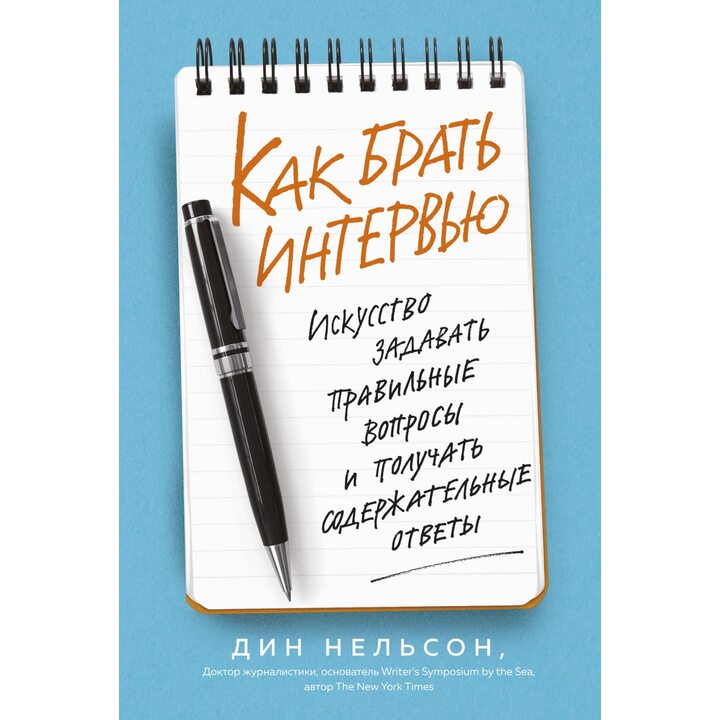 Как брать интервью. Искусство задавать правильные вопросы и получать содержательные ответы - Дин Нельсон (978-5-389-15576-3)