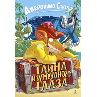 Тайна Изумрудного Глаза