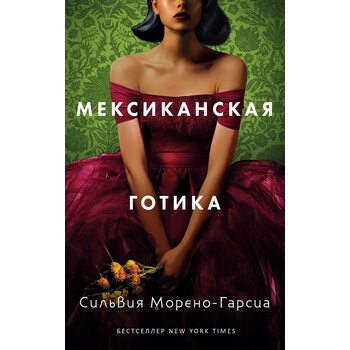 Мексиканская готика