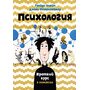 Психология. Краткий курс в комиксах - Грейди Клейн, Дэнни Оппенгеймер (978-5-389-12957-3)