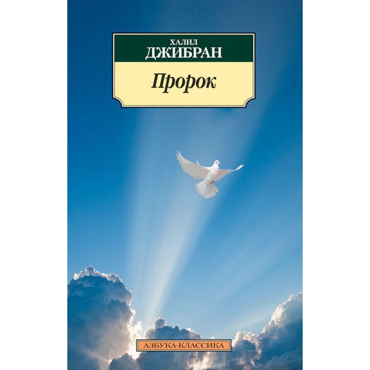 Пророк - Халил Джибран (978-5-389-07951-9)