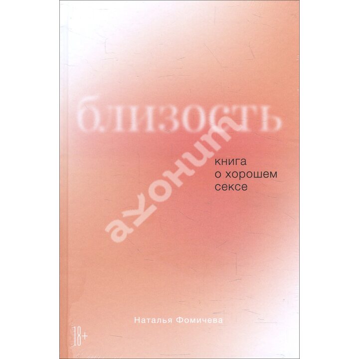 Близость. Книга о хорошем сексе - Наталья Фомичева (978-5-9614-3462-0)