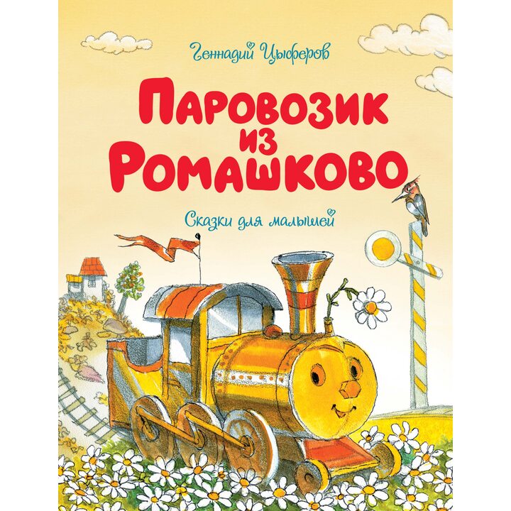 Паровозик из Ромашково - Геннадий Цыферов (978-5-389-17495-5)