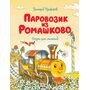 Паровозик из Ромашково - Геннадий Цыферов (978-5-389-17495-5)