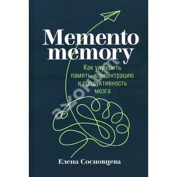 Memento memory . Як поліпшити пам'ять , концентрацію і продуктивність мозку 