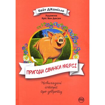 Пригоди свинки мерсі 