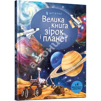 Велика книга зірок и планет 