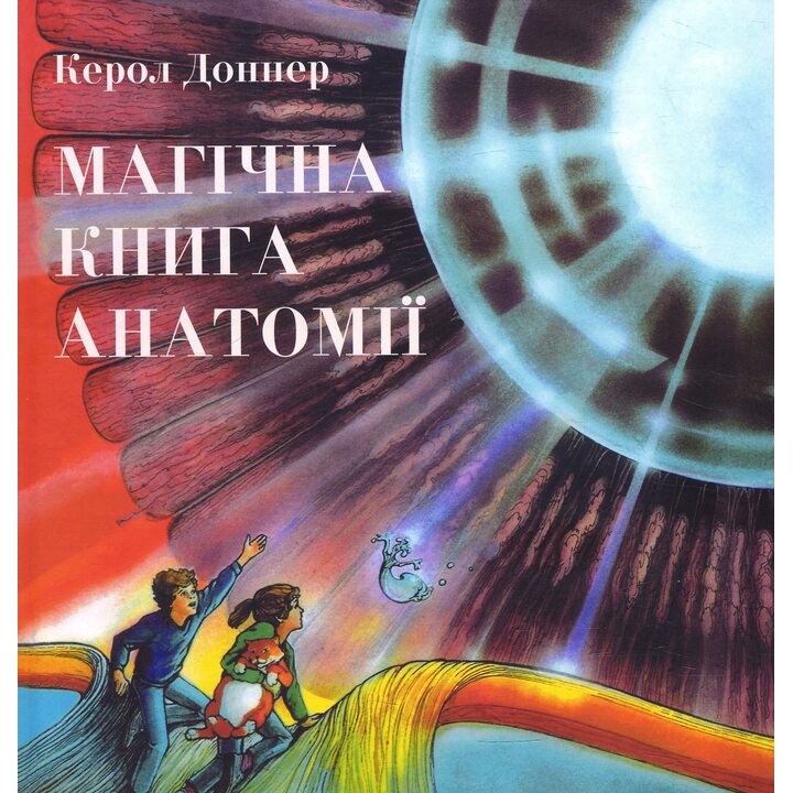 Магічна книга анатомії - Керол Доннер (978-617-7329-44-1)