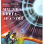Магічна книга анатомії - Керол Доннер (978-617-7329-44-1)