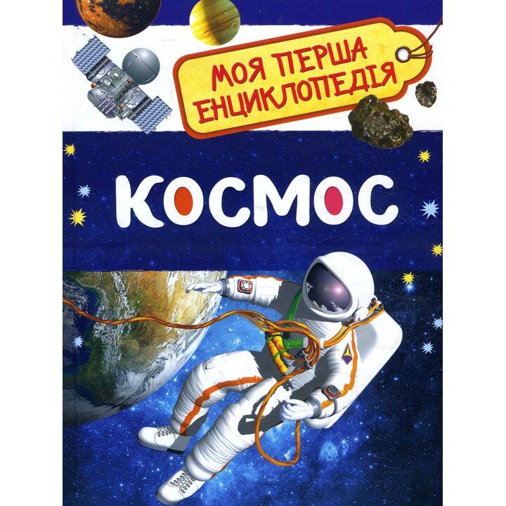 Космос. Моя перша енциклопедія - (978-966-985-012-6)