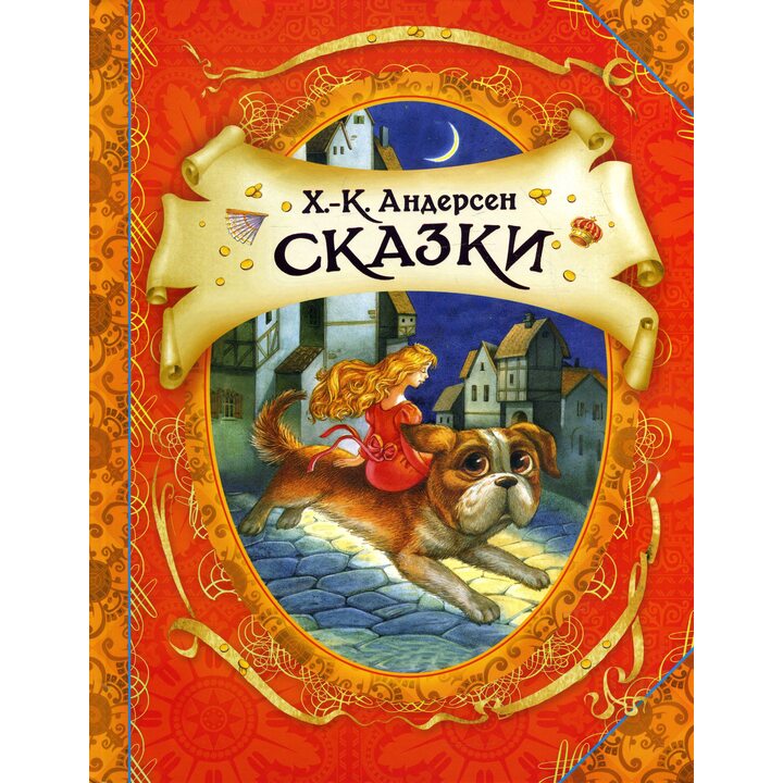Купити книгу Ханс Кристиан Андерсен. Сказки - Ханс Кристиан Андерсен ...