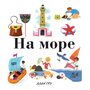 На море - Алан Грэ (978-5-389-13403-4)